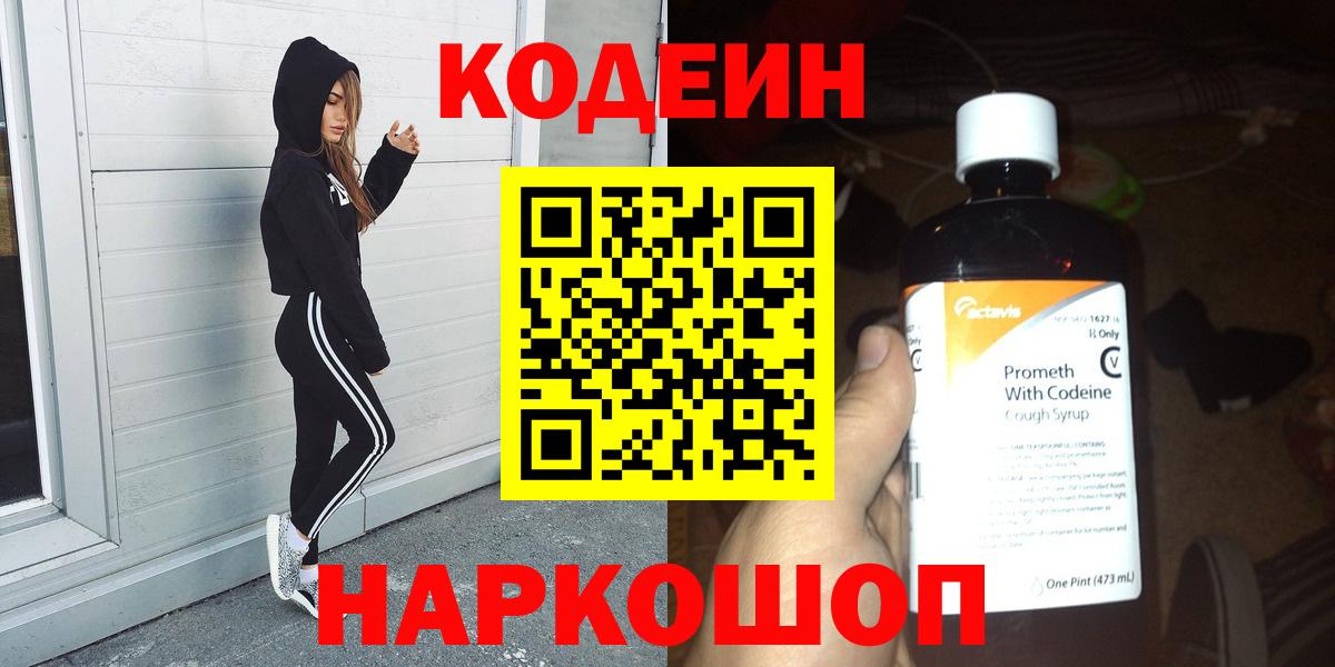Корсаков  Кодеин напиток Lean (лин)  Вход с VPN 